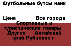 Футбольные бутсы найк › Цена ­ 1 000 - Все города Спортивные и туристические товары » Другое   . Алтайский край,Рубцовск г.